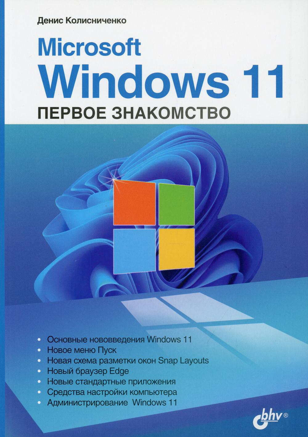 фото Книга microsoft windows 11. первое знакомство bhv(бхв)