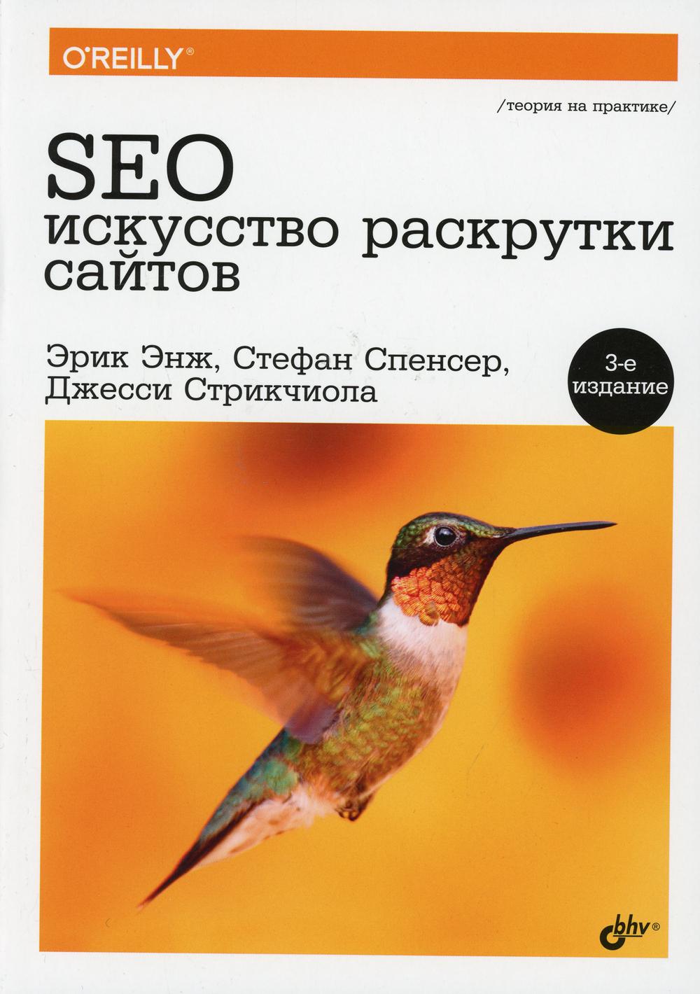 фото Книга seo - искусство раскрутки сайтов. 3-е изд., перераб. и доп bhv(бхв)