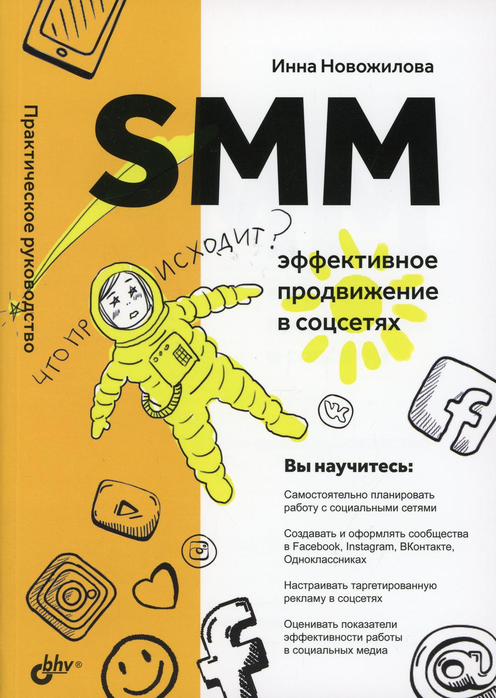 фото Книга smm: эффективное продвижение в соцсетях. практическое руководство bhv(бхв)