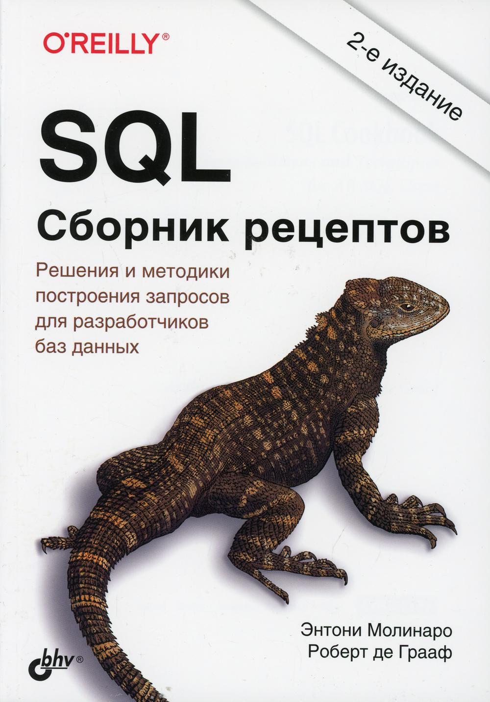 фото Книга sql. сборник рецептов. 2-е изд bhv(бхв)