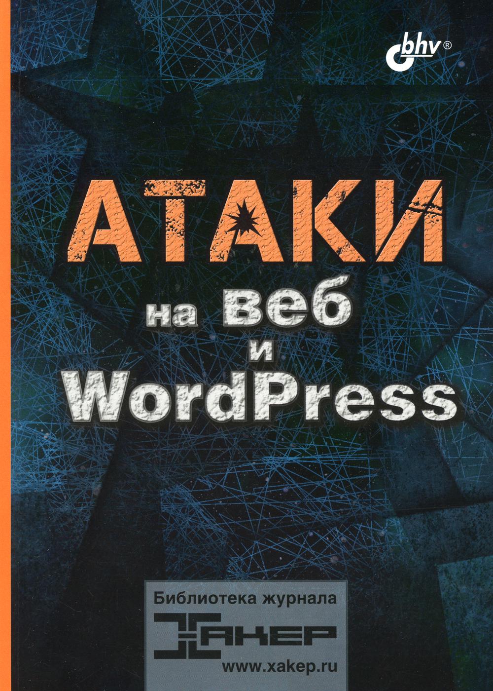 фото Книга атаки на веб и wordpress bhv(бхв)