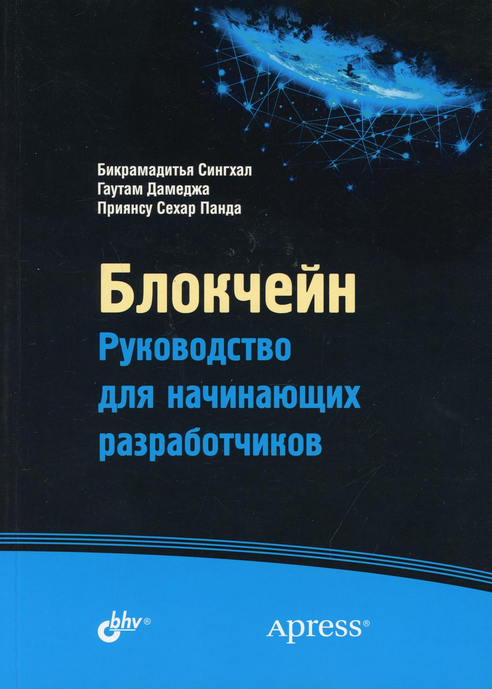 фото Книга блокчейн. руководство для начинающих разработчиков bhv(бхв)