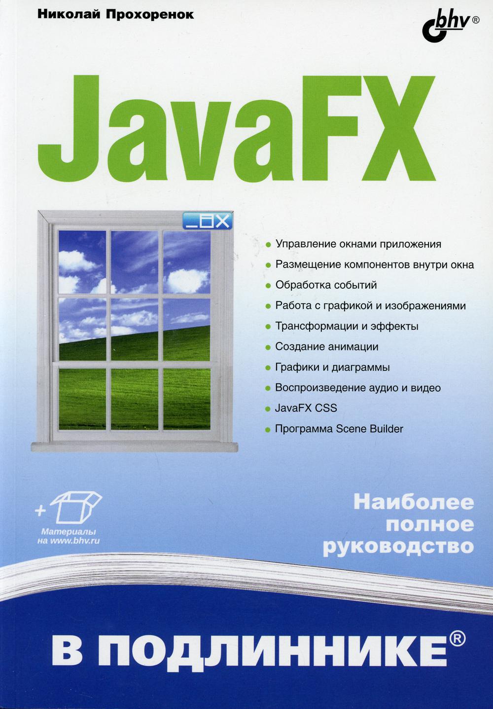 фото Книга javafx в подлиннике bhv(бхв)