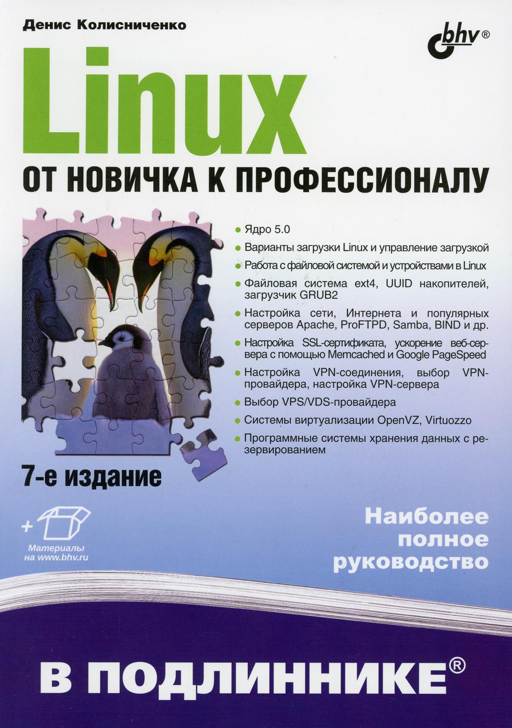 фото Книга linux. от новичка к профессионалу. в подлиннике. 7-е изд., перераб.и доп bhv(бхв)