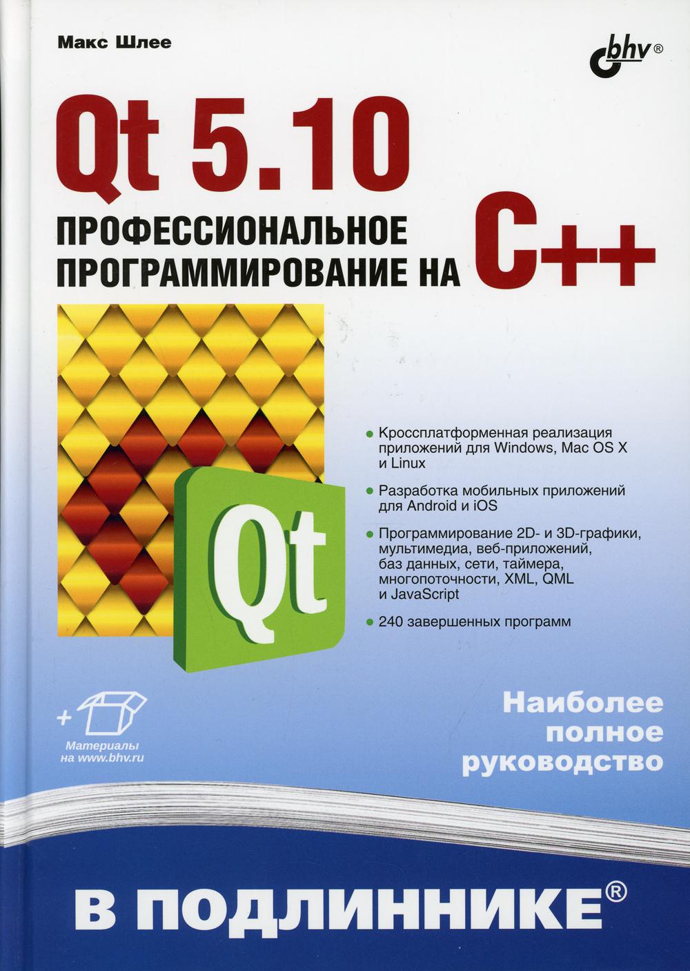 фото Книга qt 5.10. профессиональное программирование на c++. в подлиннике bhv(бхв)