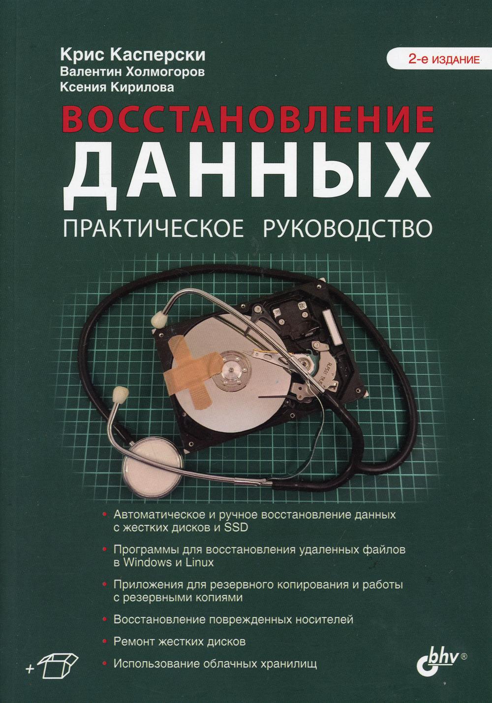 фото Книга восстановление данных. практическое руководство. 2-е изд., перераб. и доп bhv(бхв)