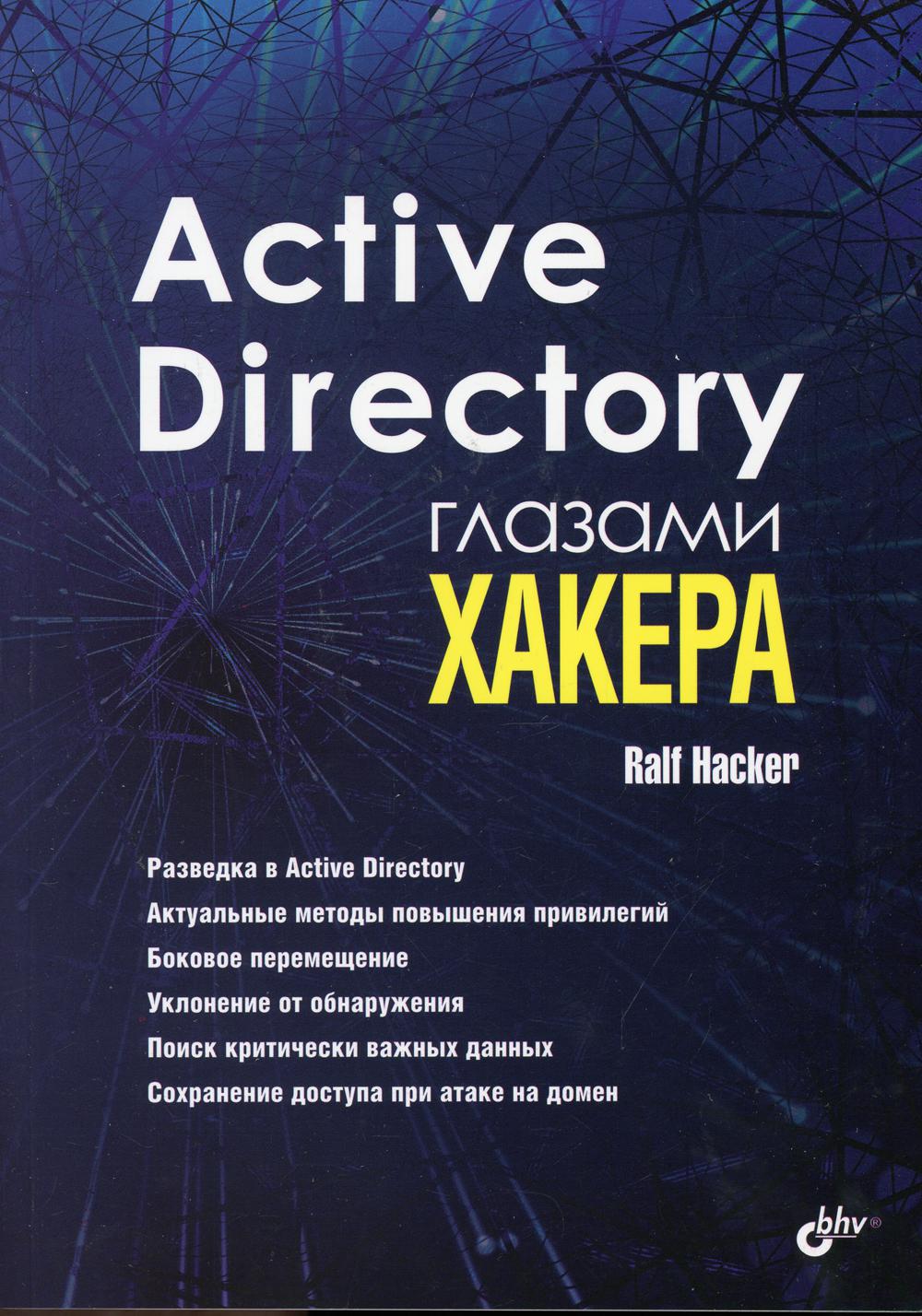 фото Книга active directory глазами хакера bhv(бхв)