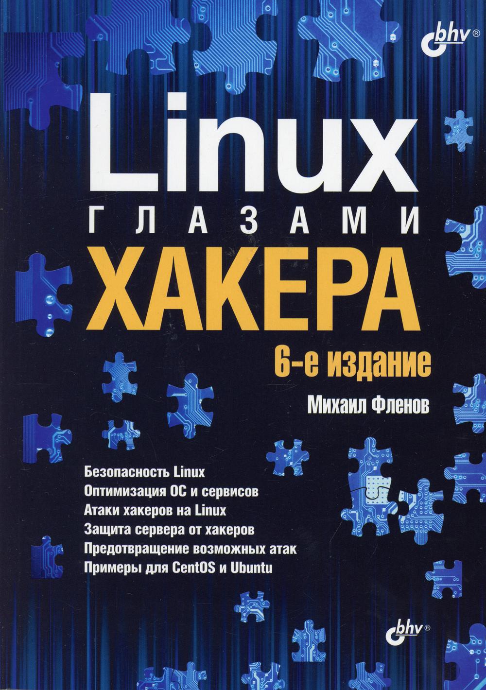 фото Книга linux глазами хакера. 6-е изд., перераб.и доп bhv(бхв)