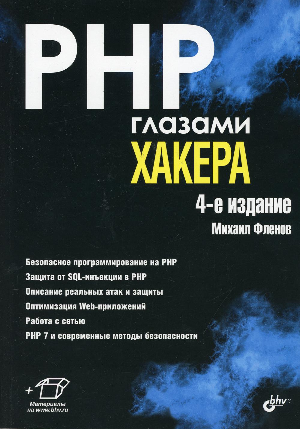 фото Книга php глазами хакера. 4-е изд., перераб.и доп bhv(бхв)