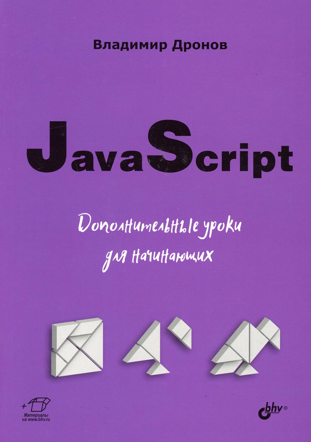 фото Книга javascript. дополнительные уроки для начинающих bhv(бхв)