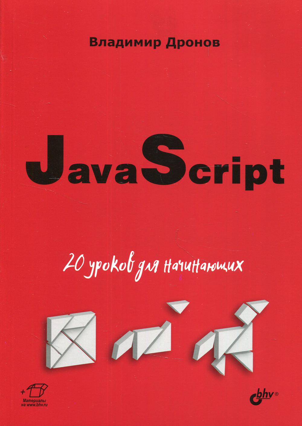 фото Книга javascript: 20 уроков для начинающих bhv(бхв)