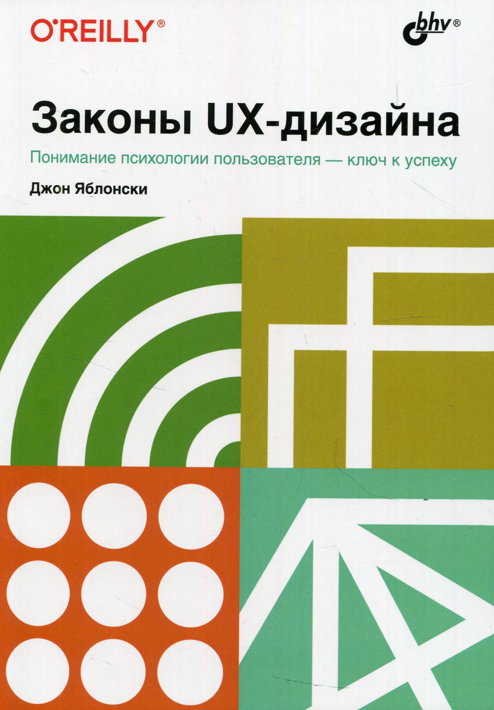 фото Книга законы ux-дизайна bhv(бхв)