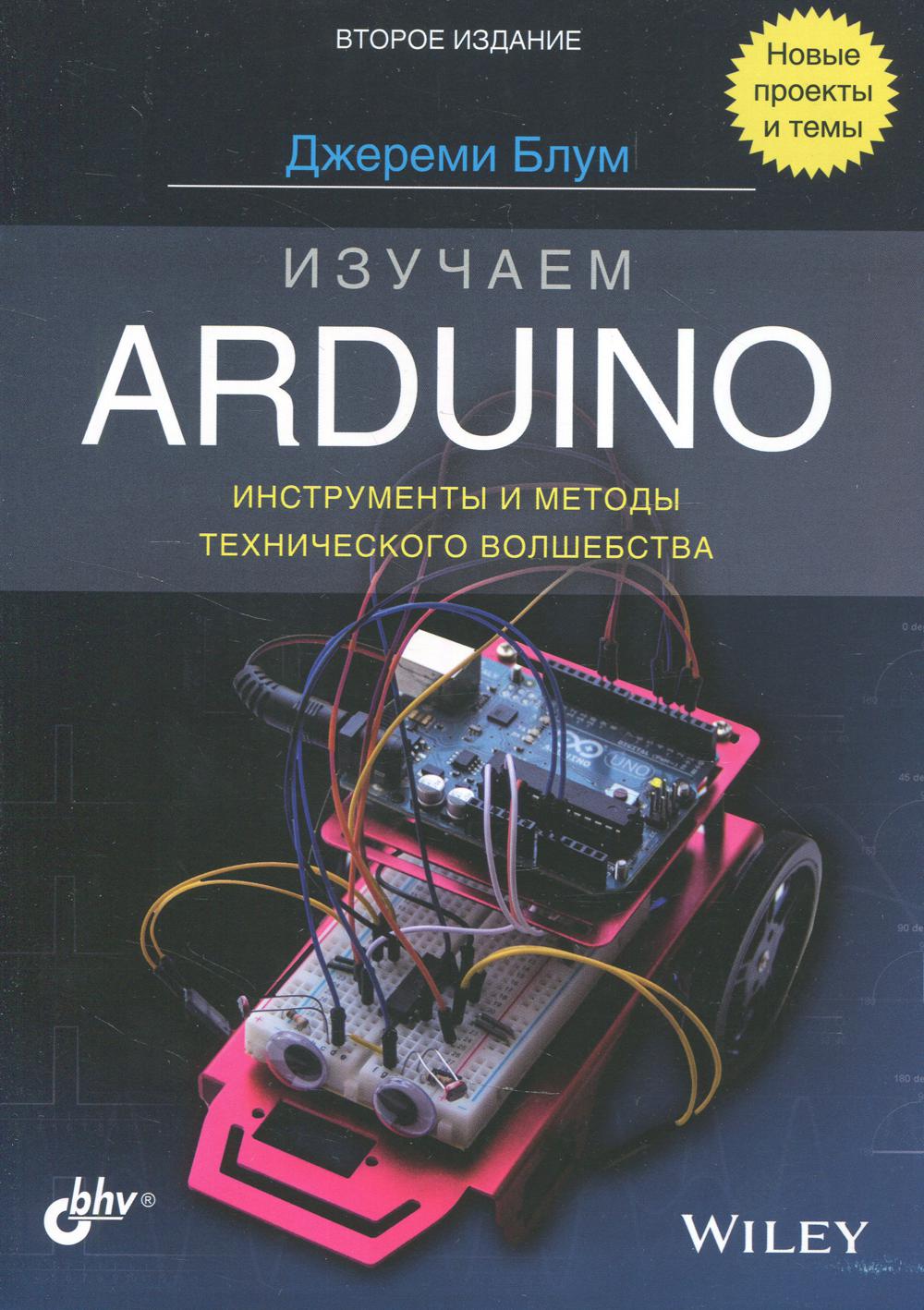 фото Книга изучаем arduino: инструменты и методы технического волшебства. 2-е изд bhv(бхв)