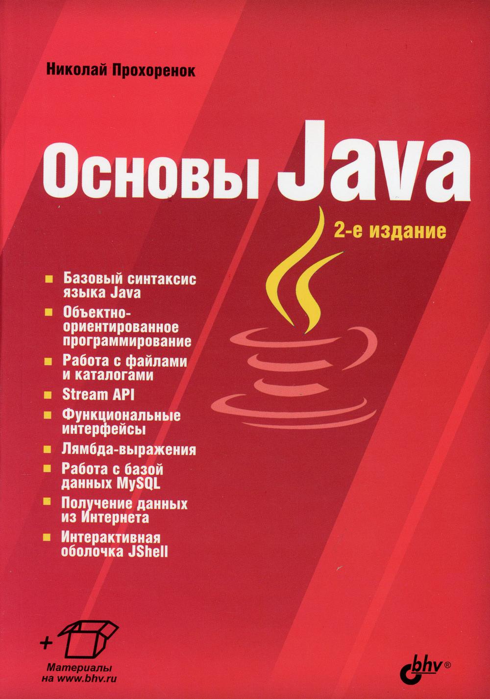 фото Книга основы java. 2-е изд., перераб.и доп bhv(бхв)