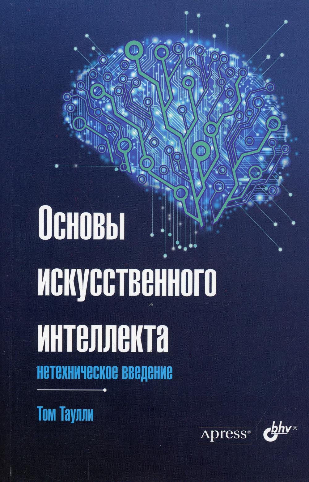 фото Книга основы искусственного интеллекта: нетехническое введение bhv(бхв)