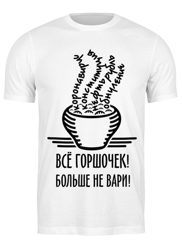 фото Футболка мужская горшочек не вари! 3246596 printio белая xl