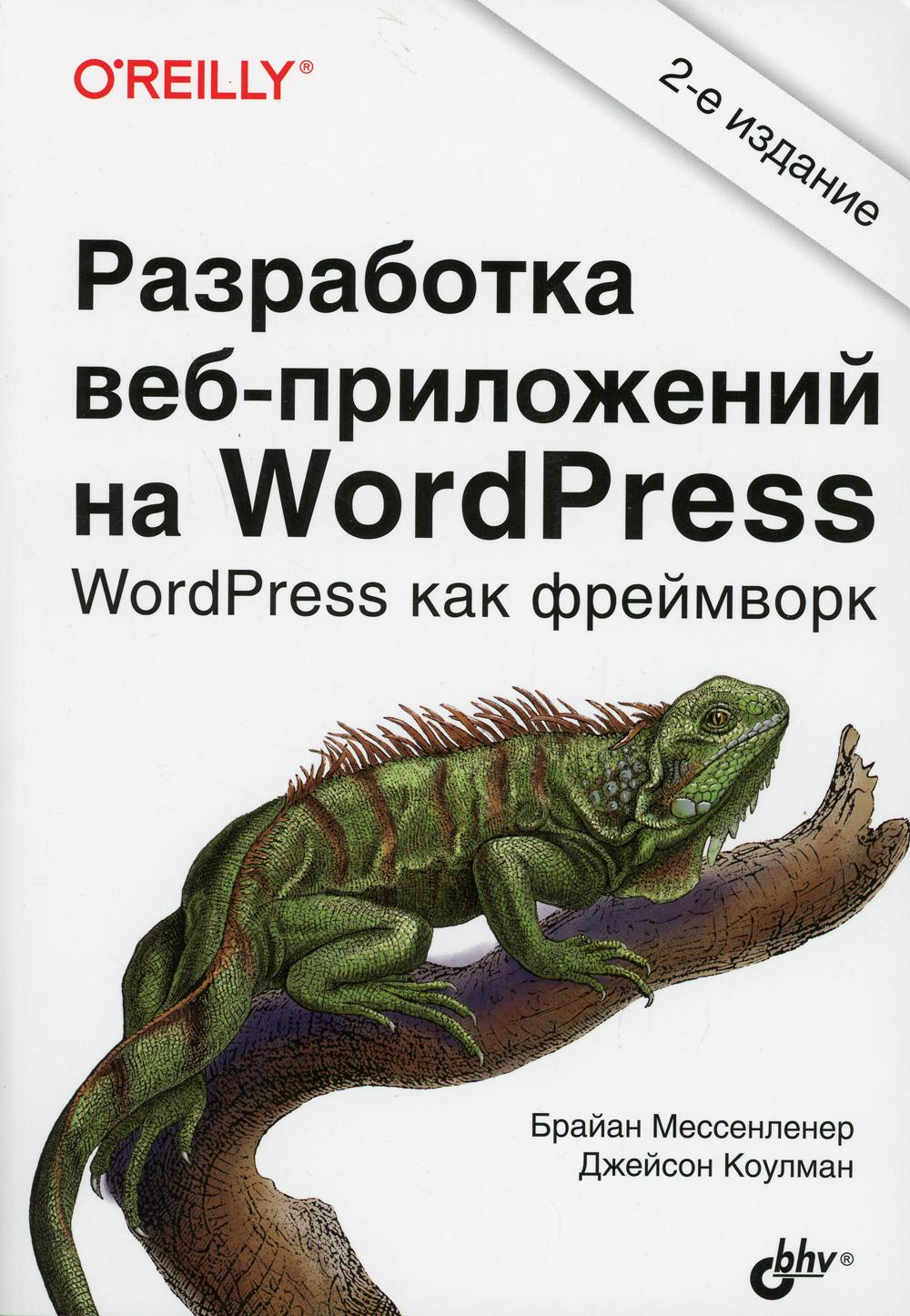 фото Книга разработка веб-приложений на wordpress. 2-е изд., перераб.и доп bhv(бхв)