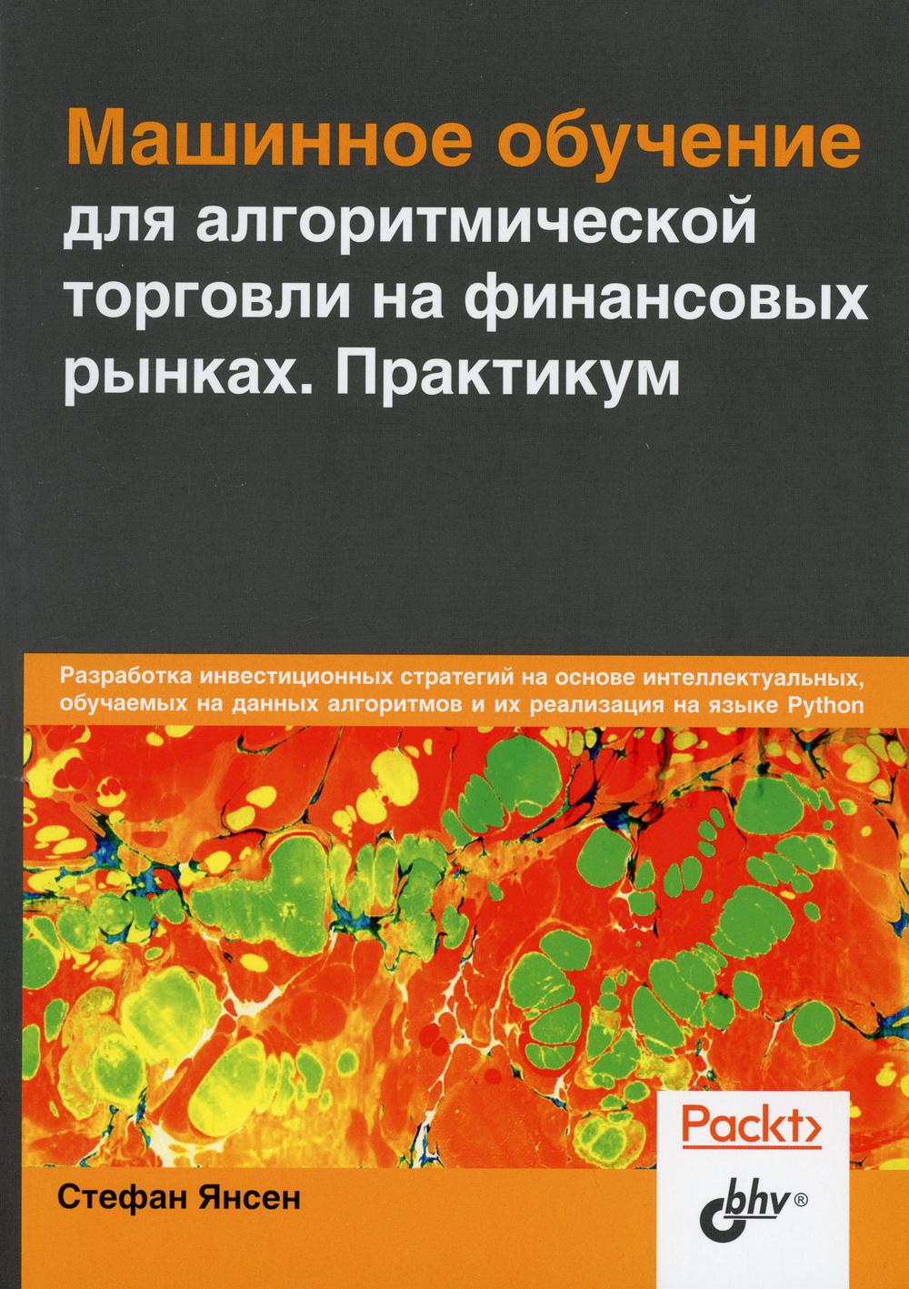 фото Книга машинное обучение для алгоритмической торговли на финансовых рынках. практикум bhv(бхв)