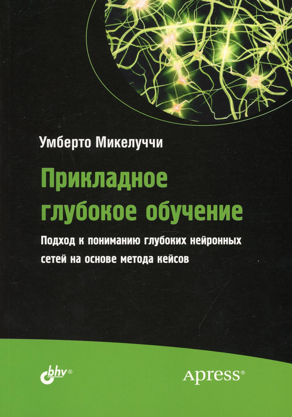 фото Книга прикладное глубокое обучение. подход к пониманию глубоких нейронных сетей на… bhv(бхв)