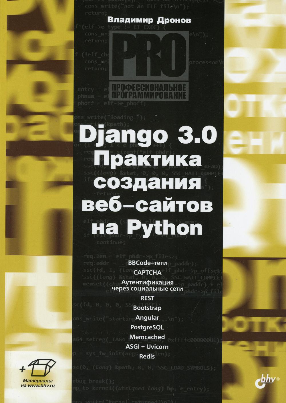 фото Книга django 3.0. практика создания веб-сайтов на python bhv(бхв)