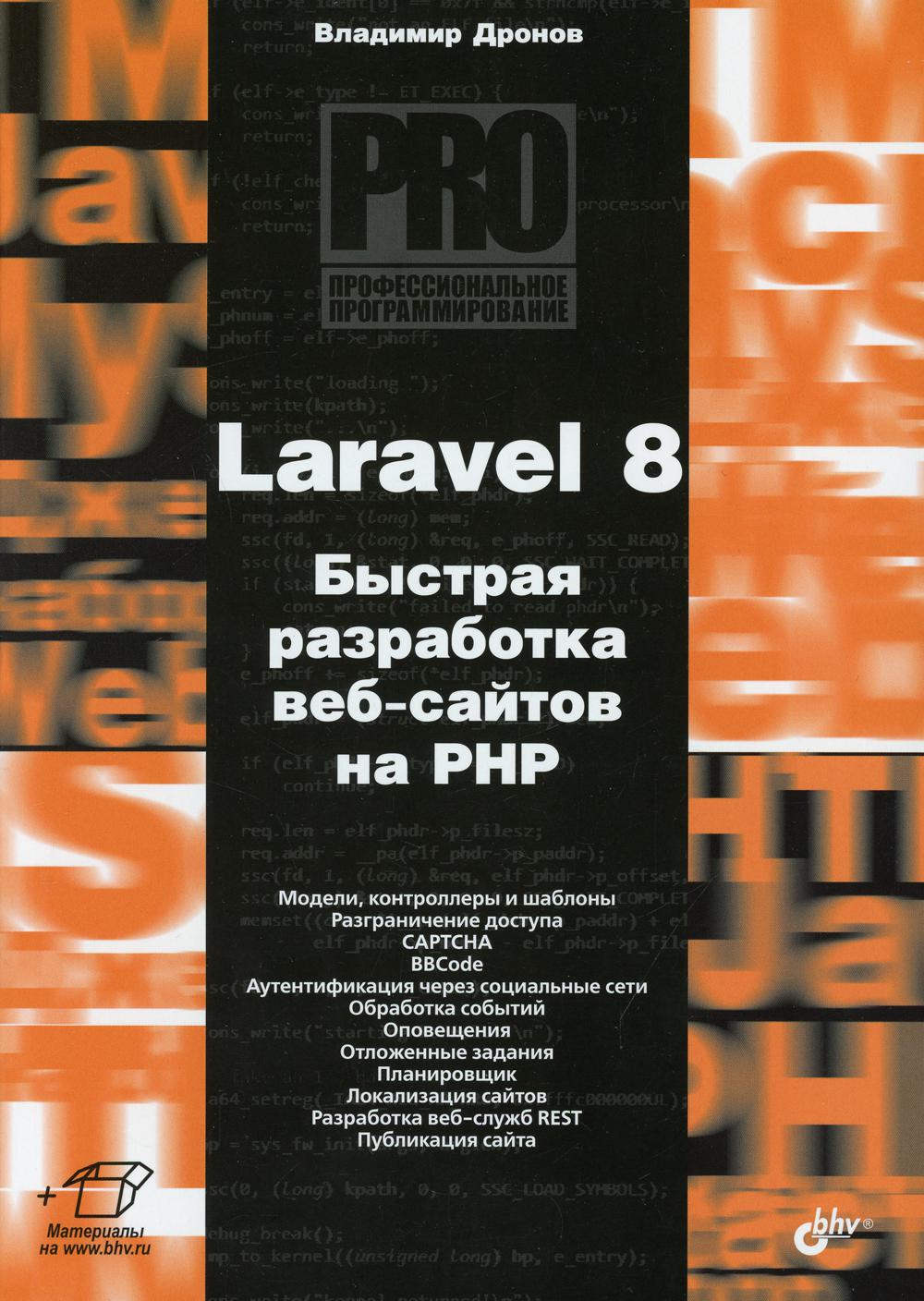 фото Книга профессиональное программирование. laravel 8. быстрая разработка веб-сайтов на php bhv(бхв)