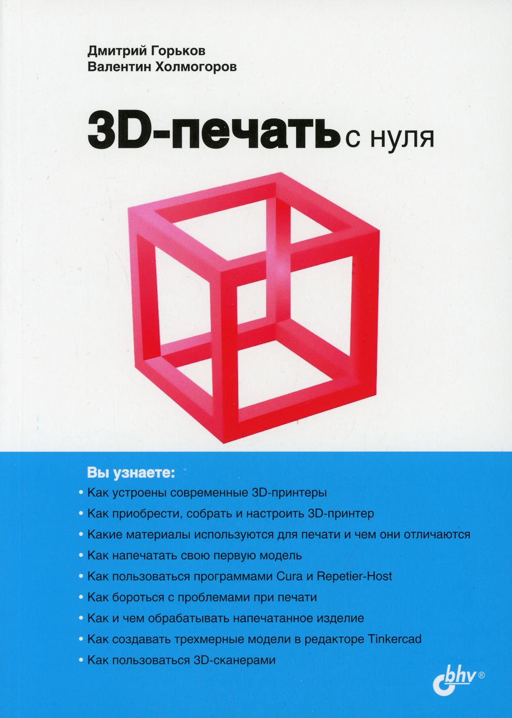 фото Книга 3d-печать с нуля bhv(бхв)