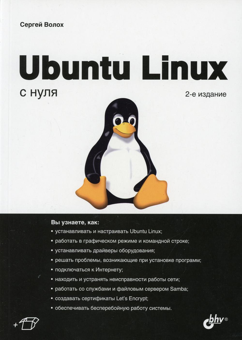 фото Книга ubuntu linux с нуля. 2-е изд., перераб.и доп bhv(бхв)