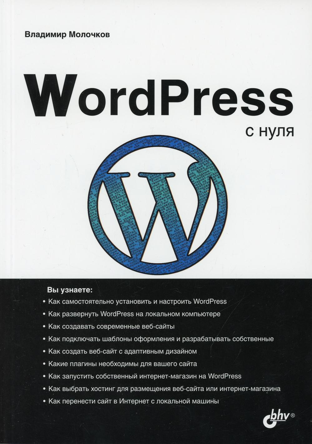 фото Книга wordpress с нуля bhv(бхв)