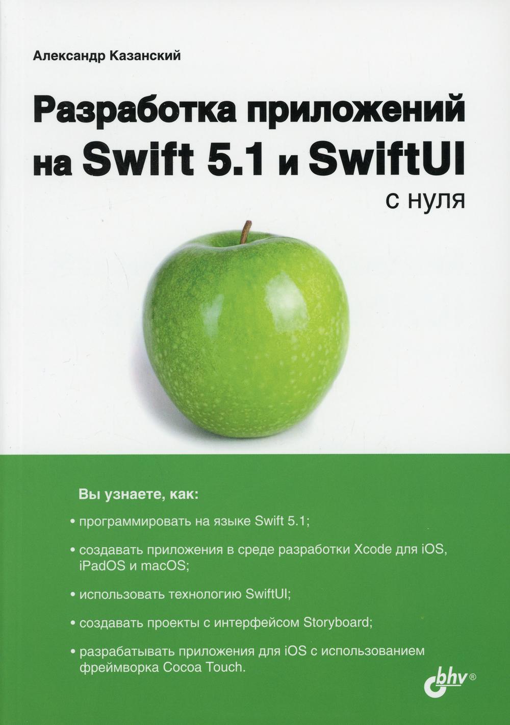 фото Книга разработка приложений на swift 5.1 и swiftui с нуля bhv(бхв)