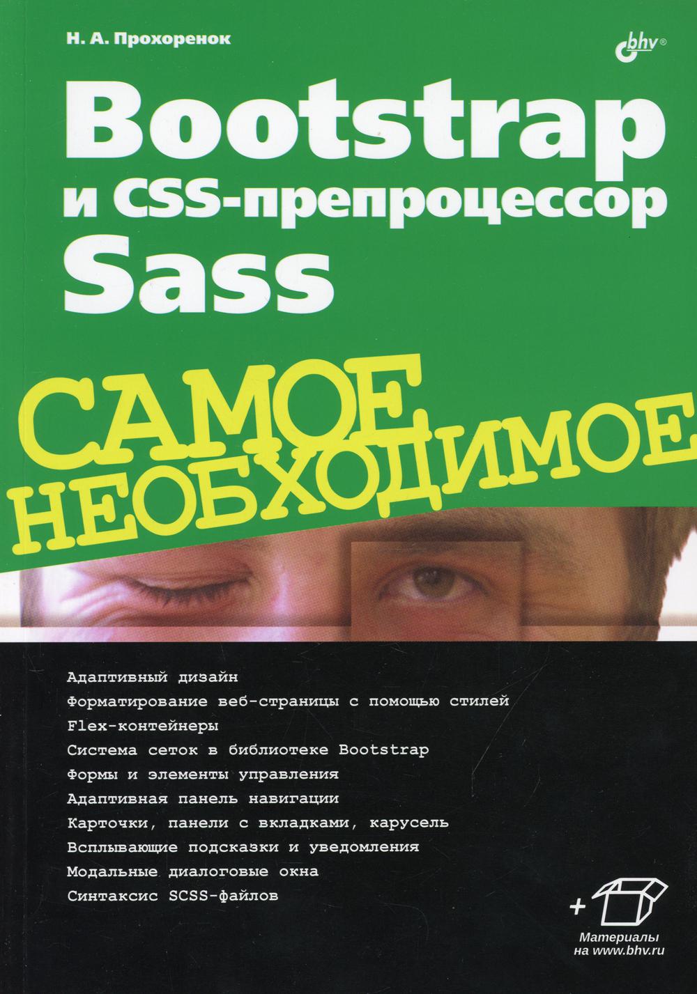 фото Книга bootstrap и css-препроцессор sass. самое необходимое bhv(бхв)