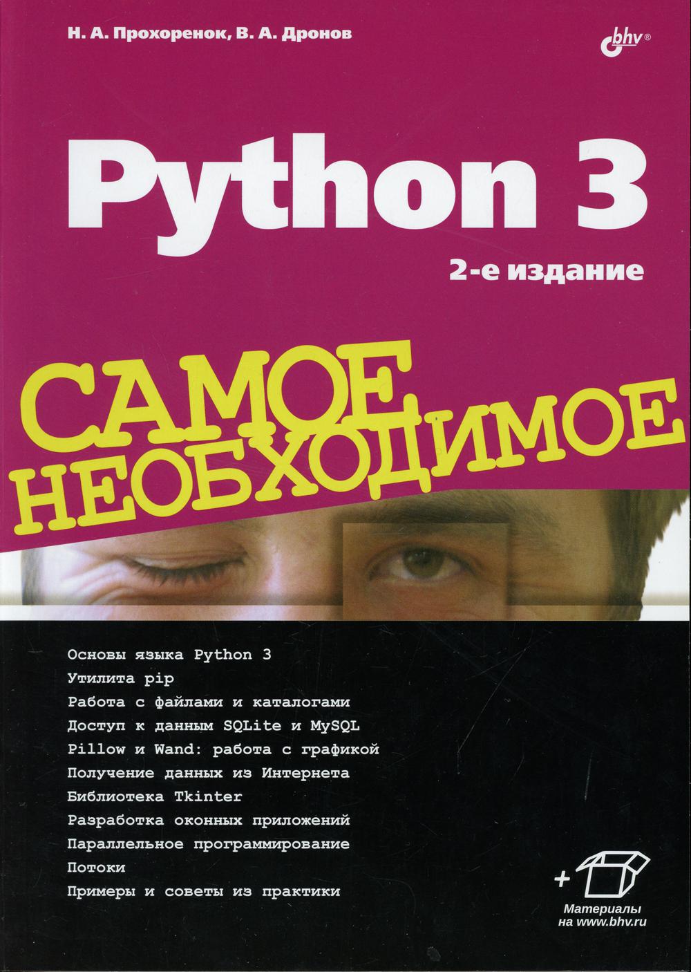 фото Книга python 3. самое необходимое. 2-е изд., перераб.и доп bhv(бхв)