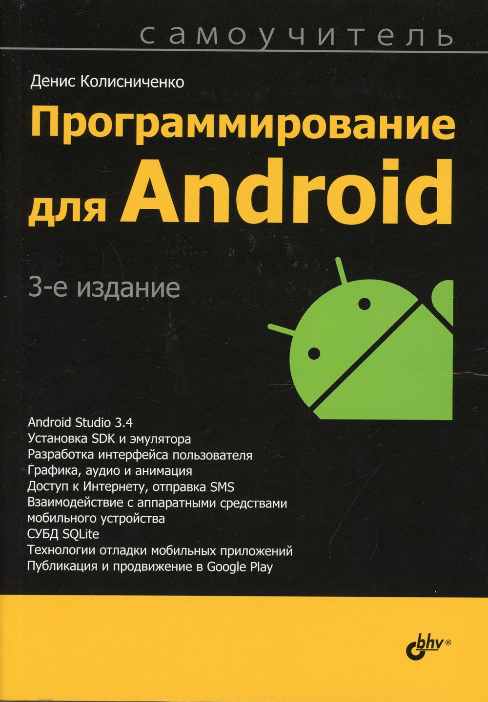 фото Книга программирование для android. самоучитель. 3-е изд bhv(бхв)