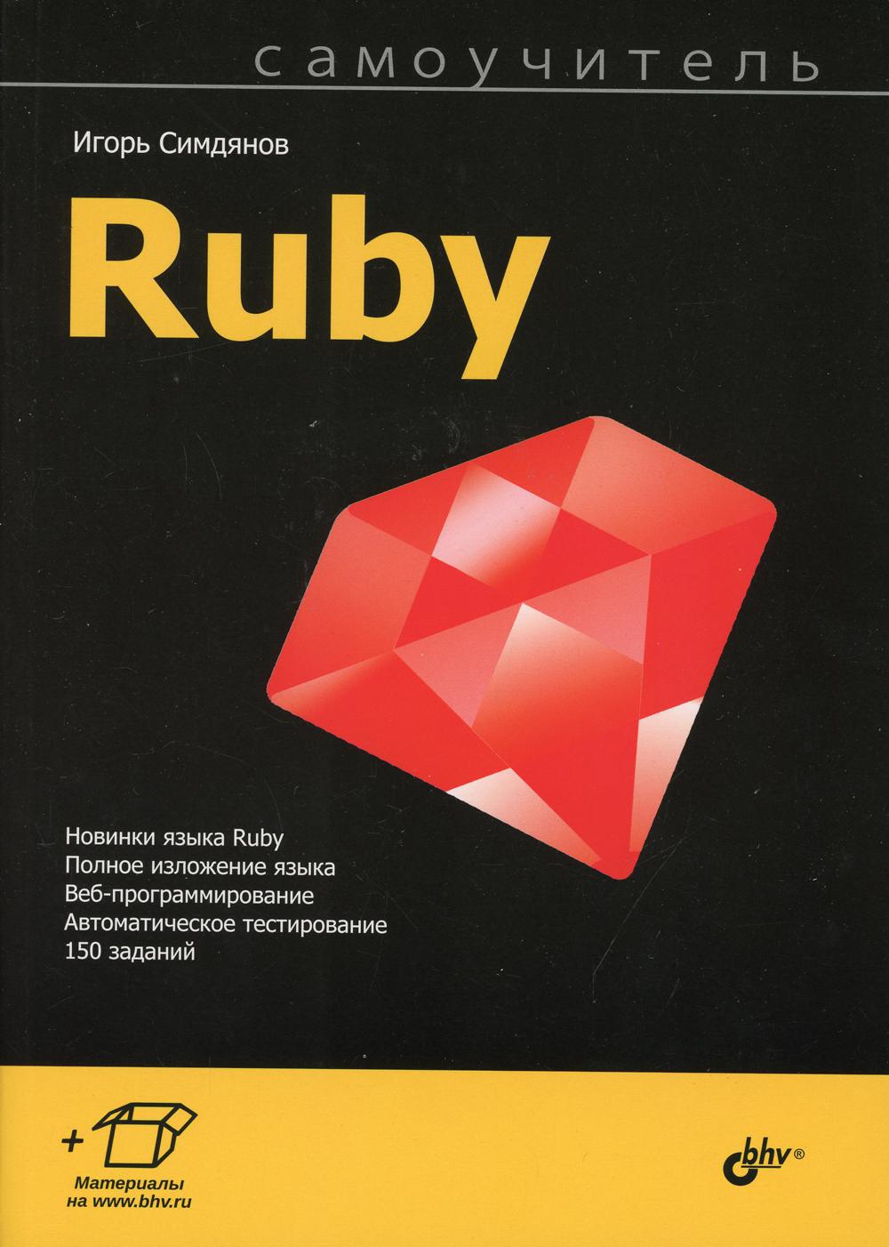 фото Книга самоучитель ruby bhv(бхв)