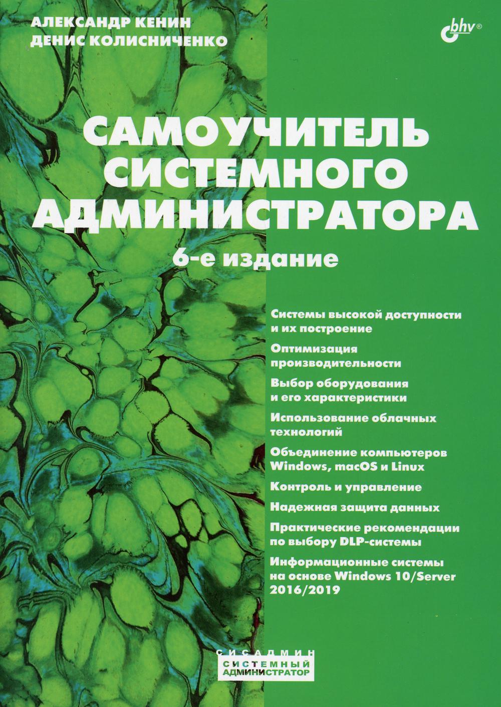 фото Книга самоучитель системного администратора. 6-е изд., перераб. и доп bhv(бхв)