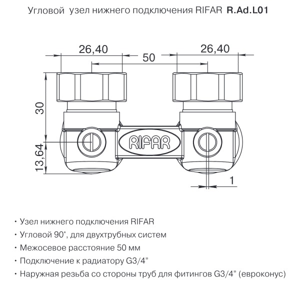 Узел нижнего подключения Rifar для 2-трубных систем угловой RAdL01 2400₽