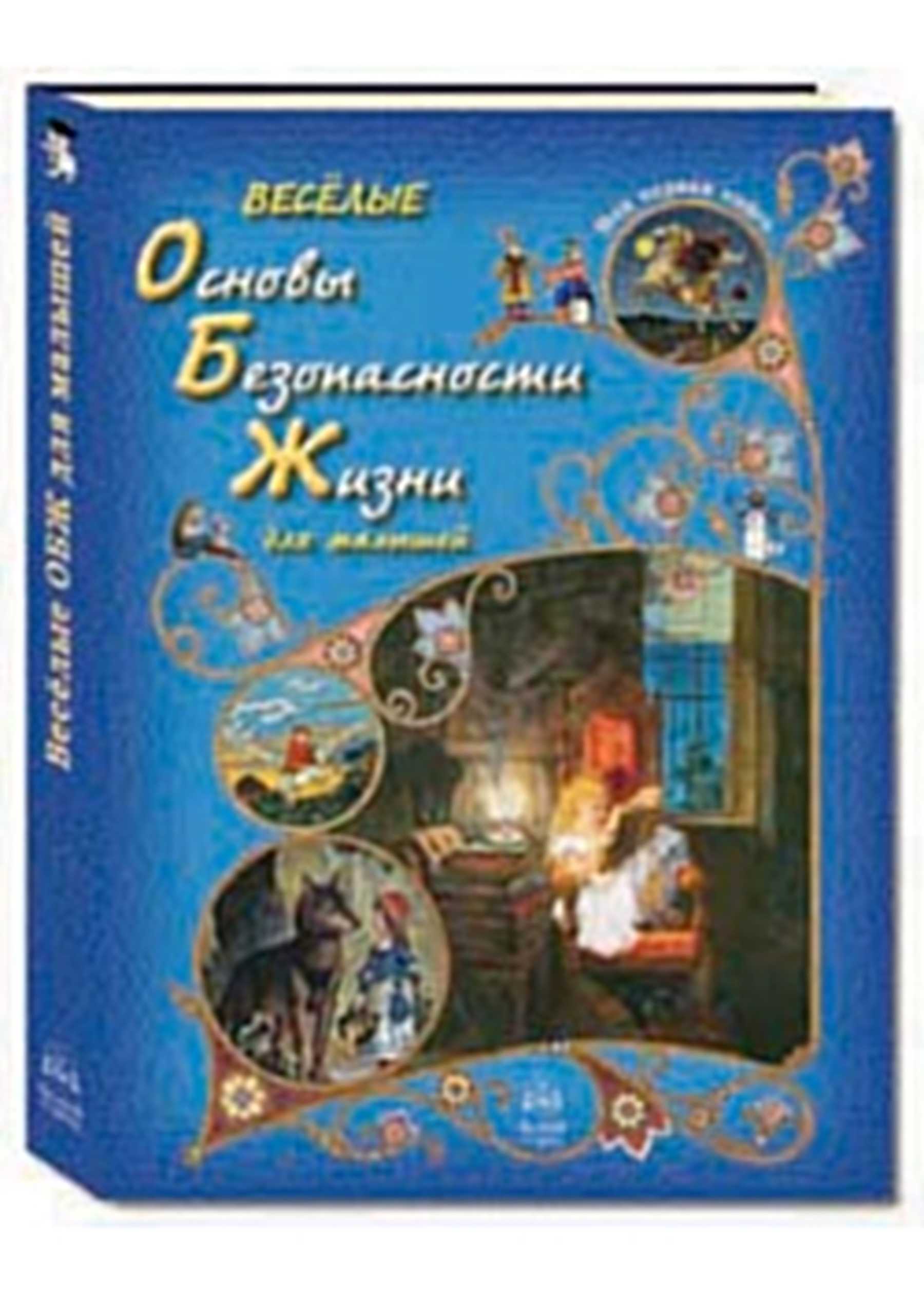 

Веселые Основы Безопасности Жизни для малышей