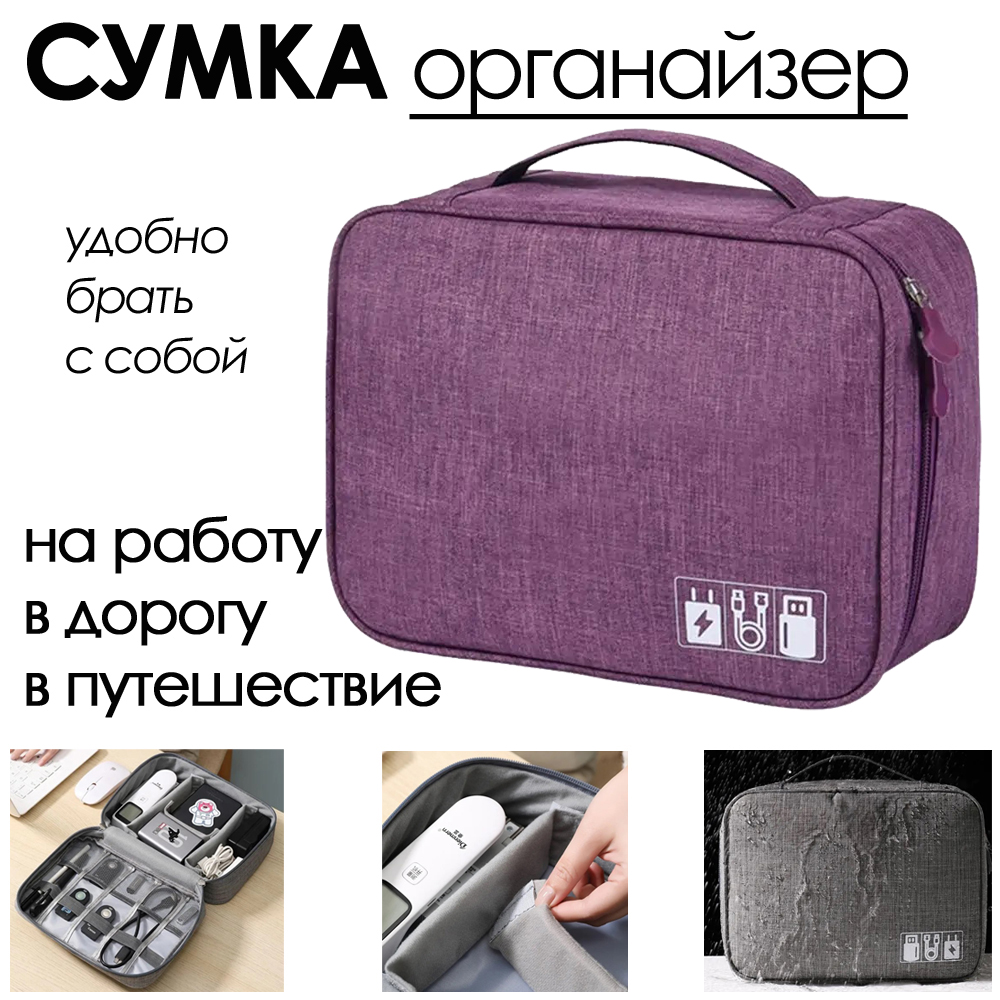 

Сумка BashExpo для хранения проводов, зарядок, гаджетов, аксессуаров фиолетовый, сумка