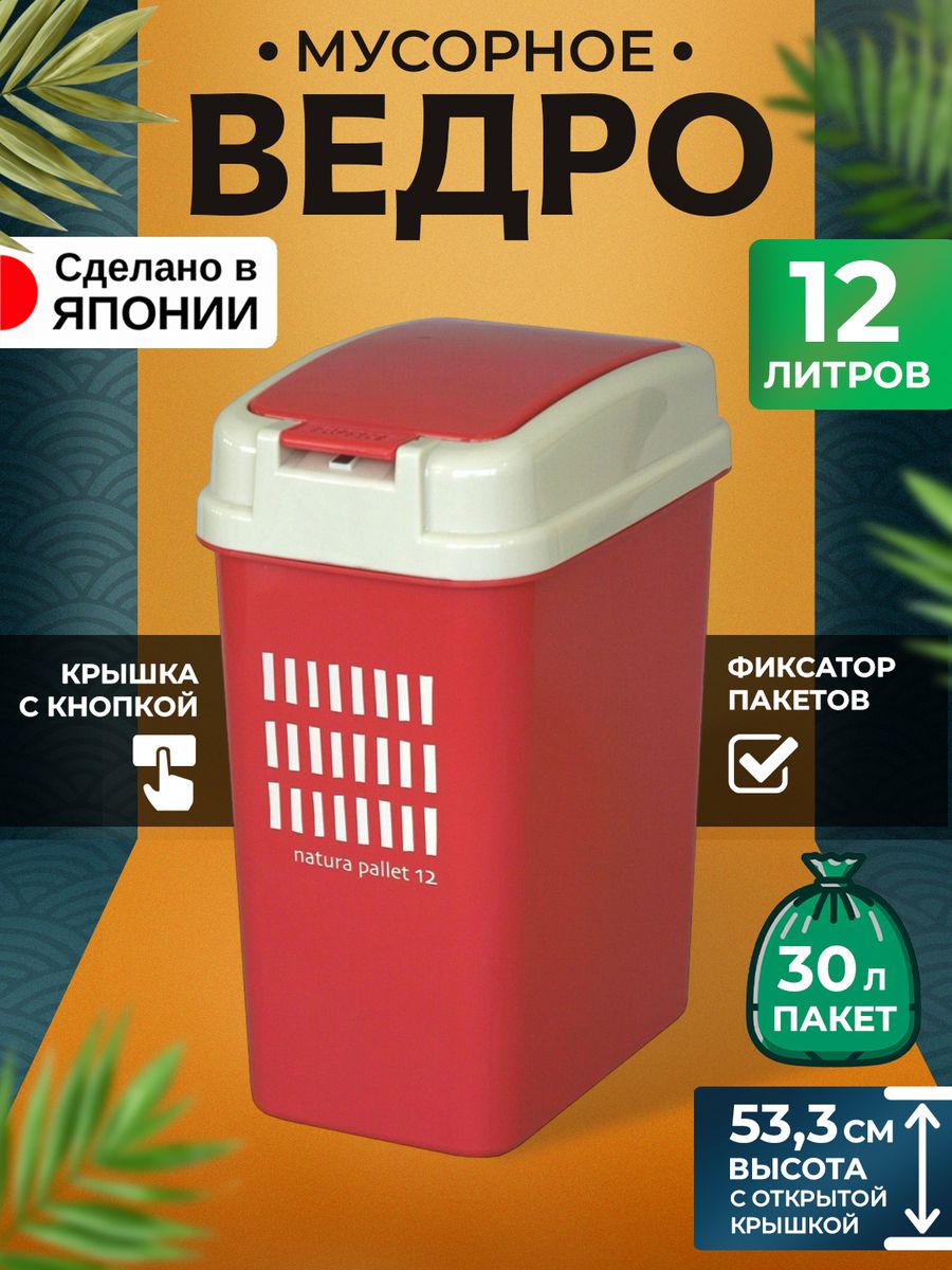 

Мусорное ведро Heiwa для кухни и туалета с крышкой 12 л 27х19х36см, 216519, 20365620