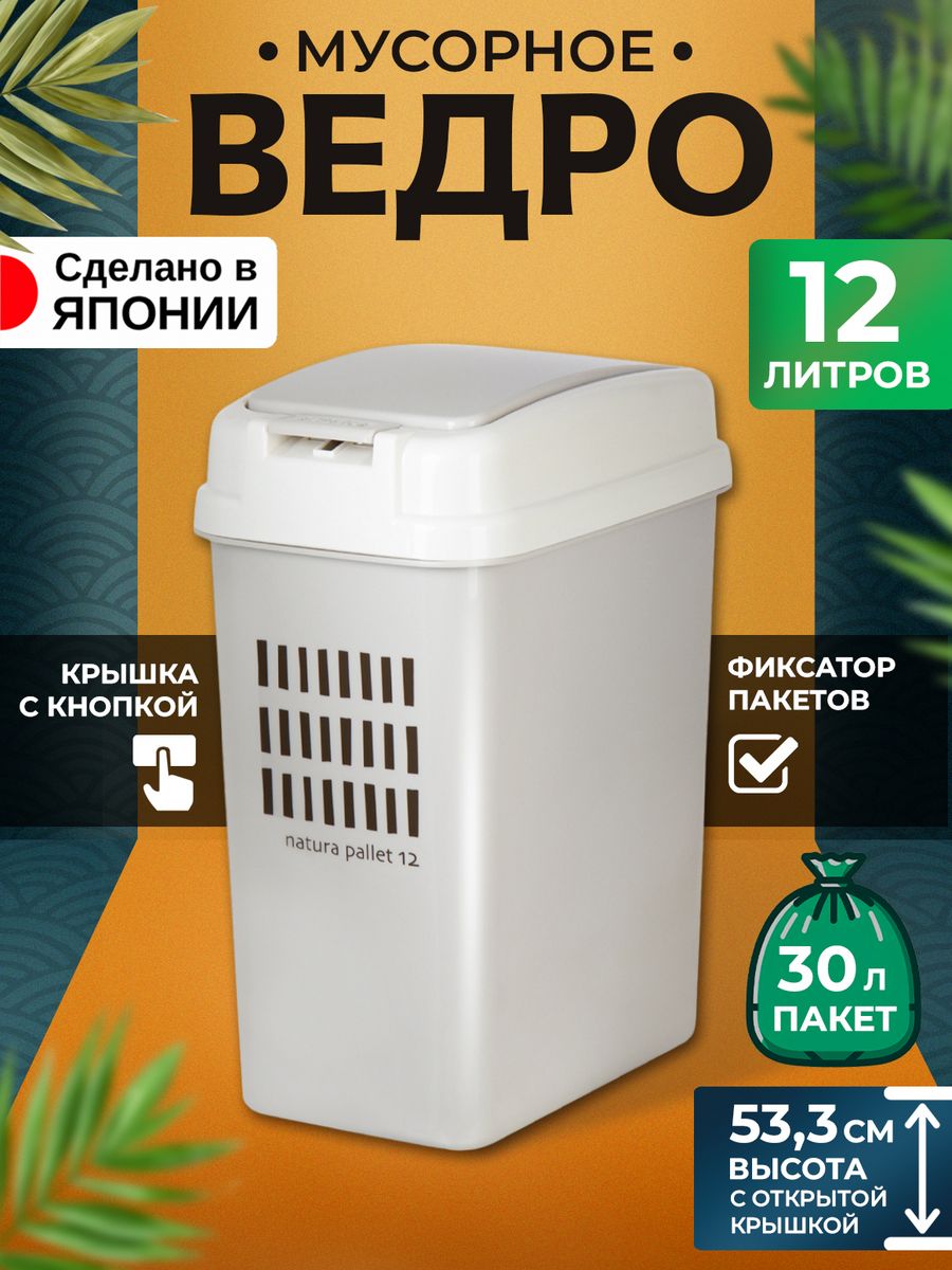 

Мусорное ведро Heiwa для кухни и туалета с крышкой 12 л 27х19х36см, 20365620