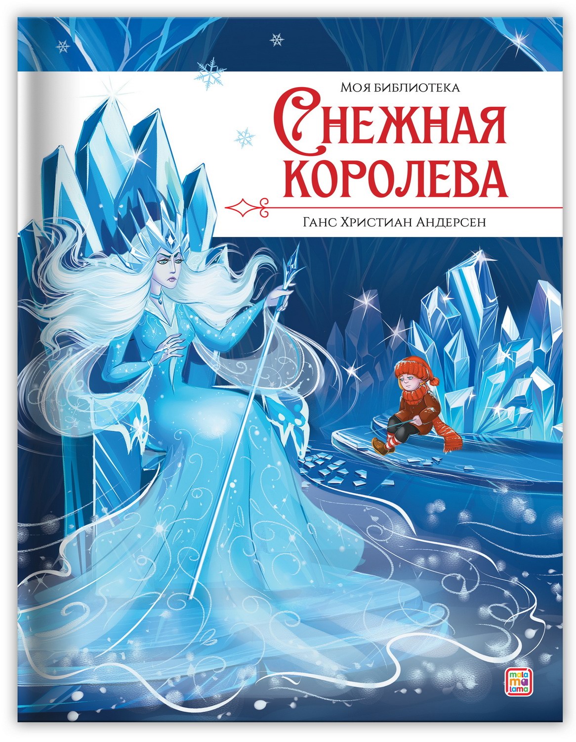 Снежная королева 34977-8