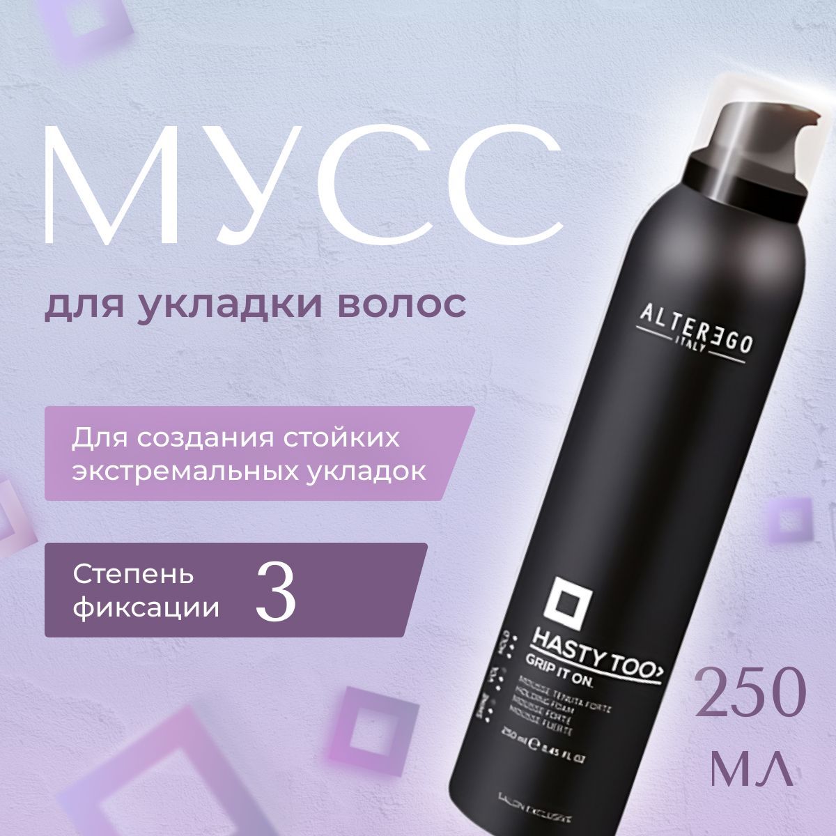 Мусс для волос AlterEgo Italy Hasty Too Grip it on Mousse сильная фиксация 250 мл 2200₽