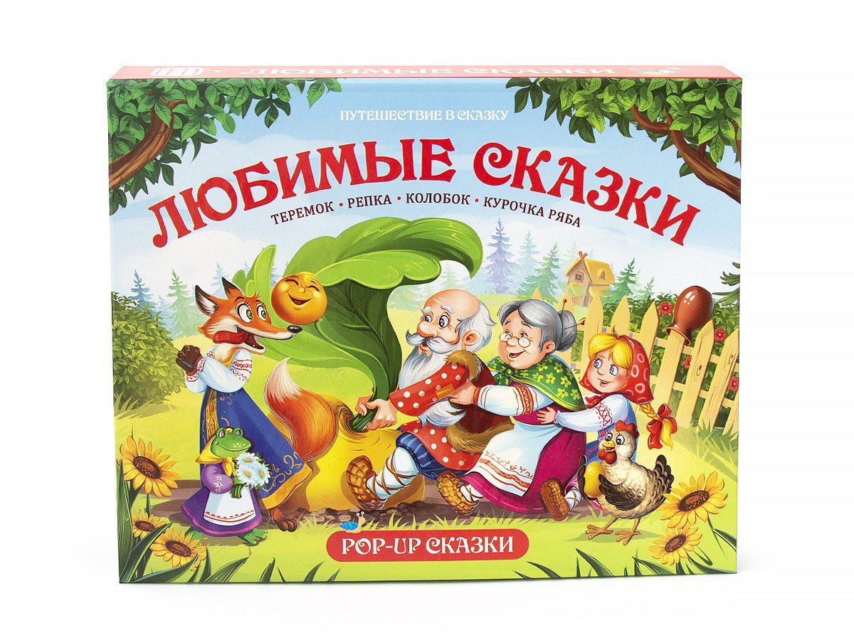 

Путешествие в сказку Любимые сказки 34106-2, 34106-2