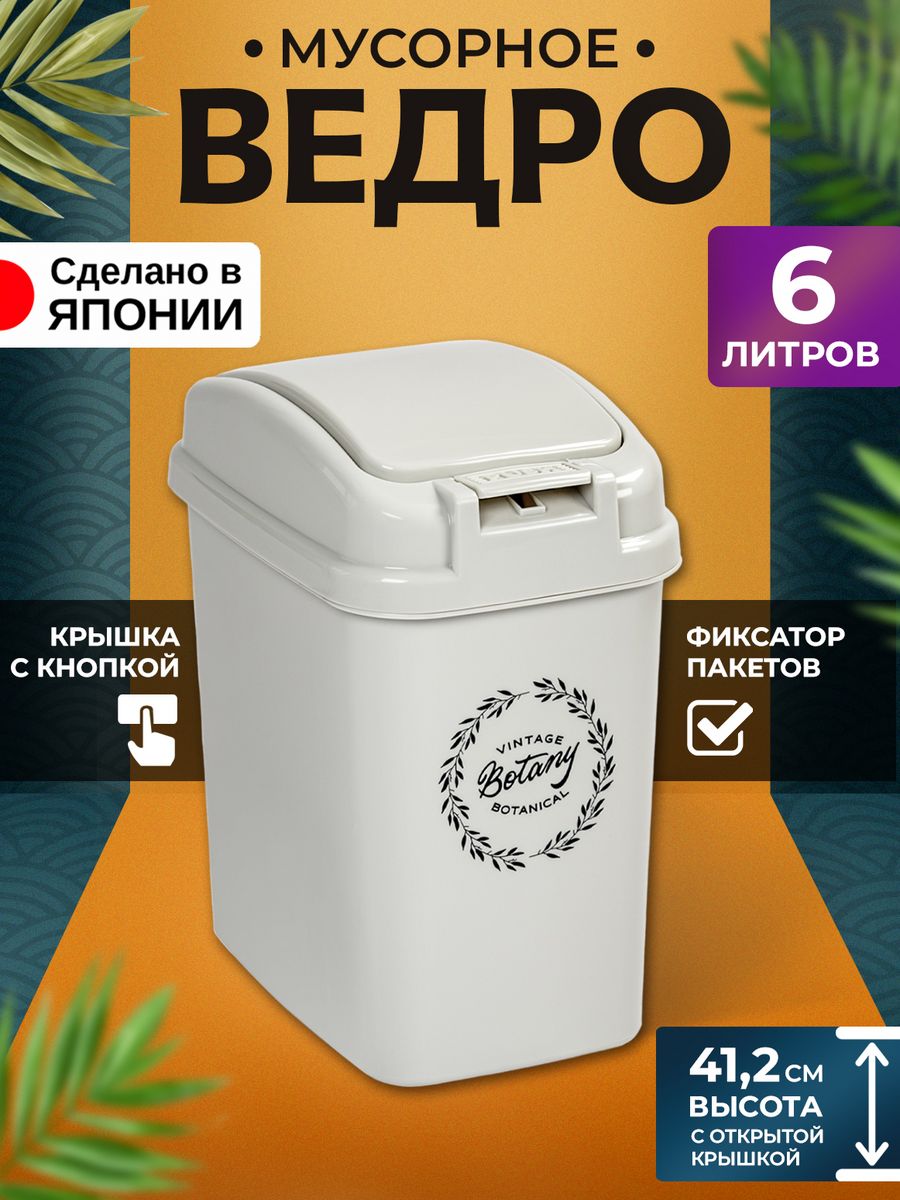 

Мусорное ведро Heiwa для кухни и туалета с крышкой 6л 24х17х28,5см, 245625, 20365620