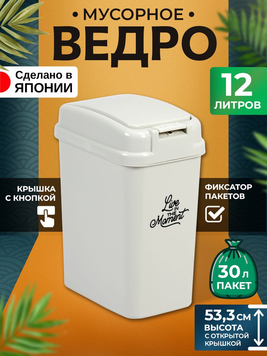 

Мусорное ведро Heiwa для кухни и туалета с крышкой 12 л 27х19х36см, 245724, 20365620