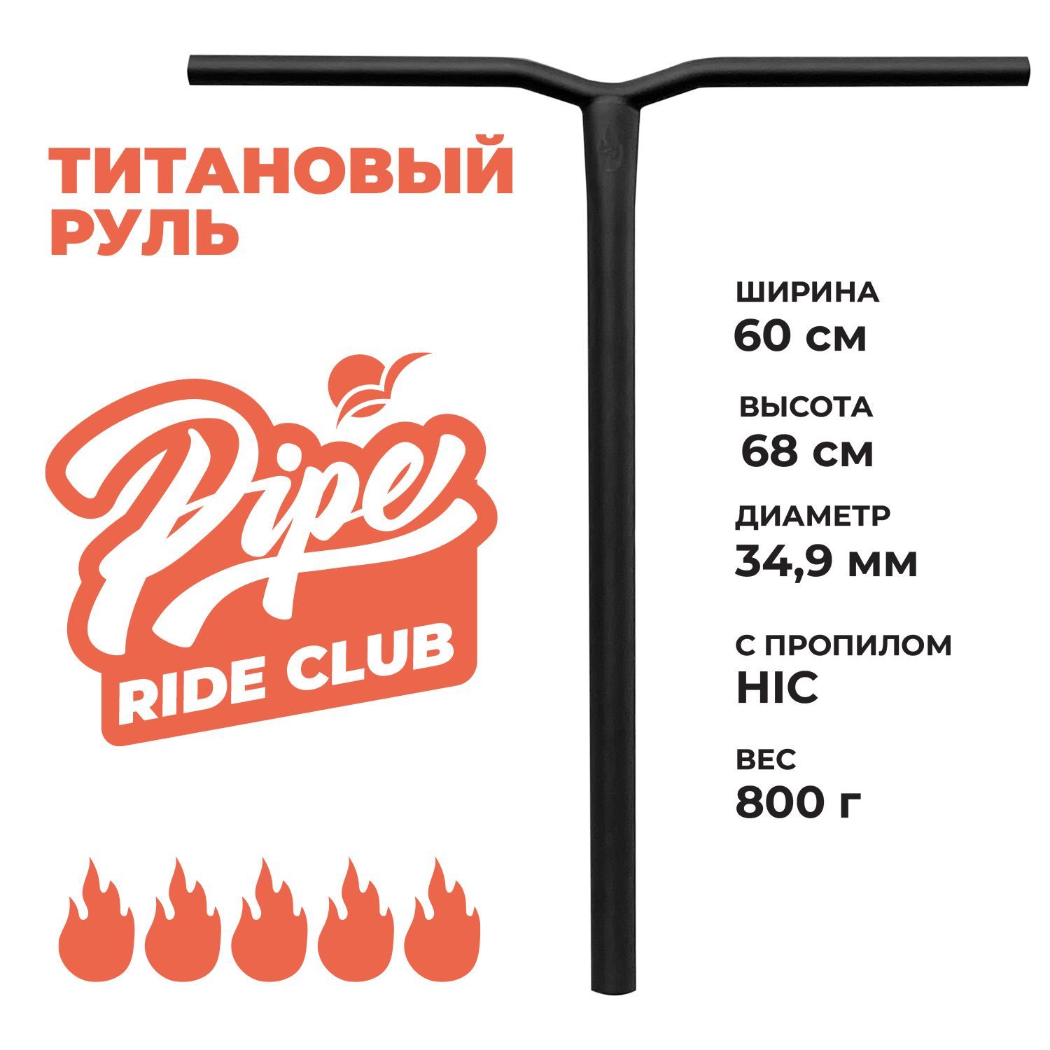 Руль для трюкового самоката Pipe черный 680 мм.