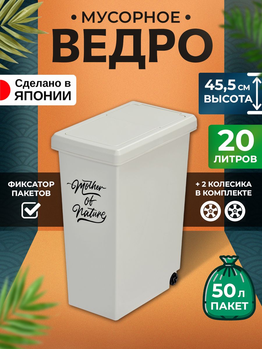 Мусорное ведро Heiwa для кухни с крышкой 20 л 33,5х20,5х45,5 см