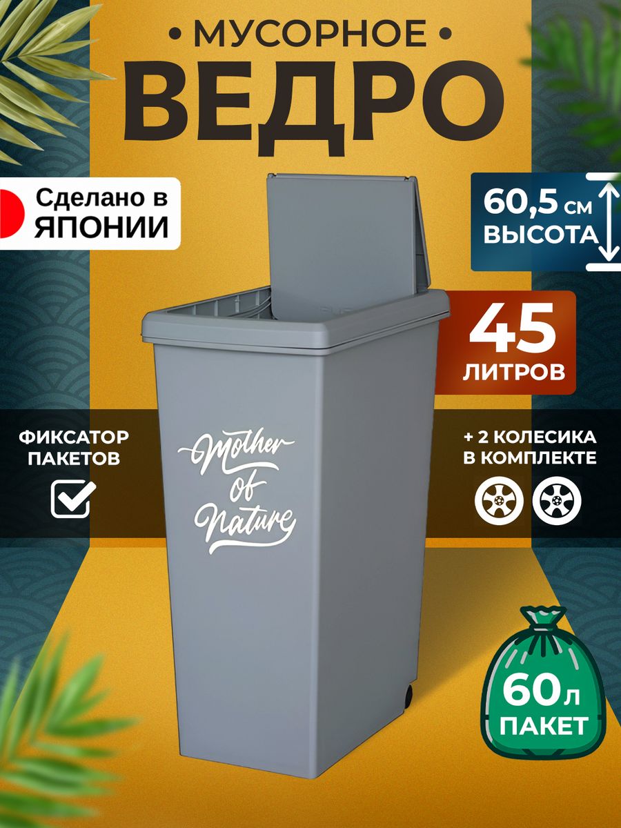 Мусорное ведро Heiwa для кухни с крышкой 45 л 42х27х60,5 см, 246103