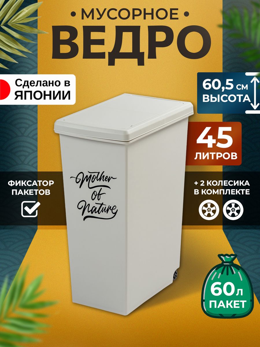 Мусорное ведро Heiwa для кухни с крышкой 45 л 42х27х60,5 см