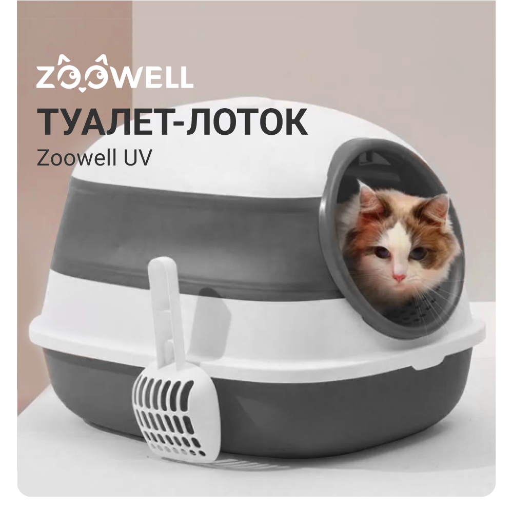 Туалет для кошек ZooWell UV закрытый складной с УФ-стерилизацией совок серый 4268₽