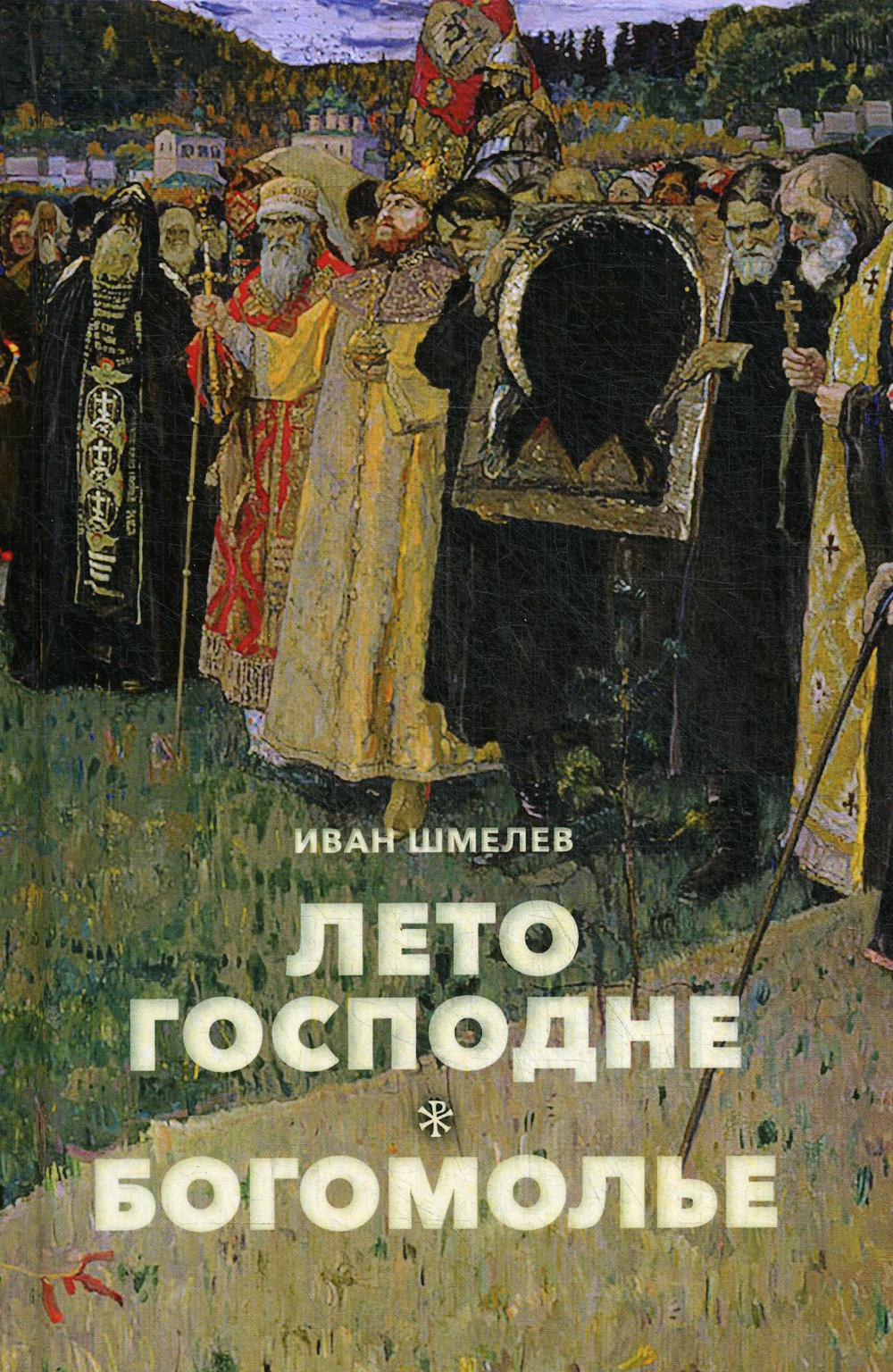 Аудиокнига ивана шмелева лето господне. Богомолье Иван шмелёв книга. «Лето Господне», «богомолье» Ивана шмелёва. Богомолье. Лето Господне Иван шмелёв книга. Шмелёв Иван Сергеевич богомолье.